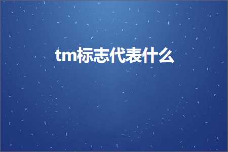 跨境电商知识:tm标志代表什么