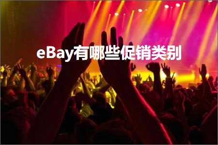 跨境电商知识:eBay有哪些促销类别