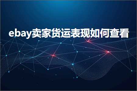 璺ㄥ鐢靛晢鐭ヨ瘑:ebay鍗栧璐ц繍琛ㄧ幇濡備綍鏌ョ湅