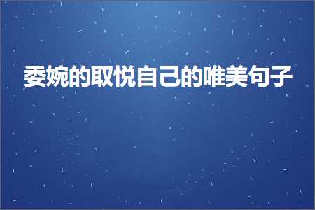 濮斿鐨勫彇鎮﹁嚜宸辩殑鍞編鍙ュ瓙锛堟枃妗?70鏉★級