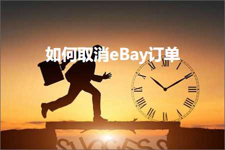 璺ㄥ鐢靛晢鐭ヨ瘑:濡備綍鍙栨秷eBay璁㈠崟