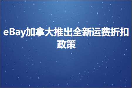 跨境电商知识:eBay加拿大推出全新运费折扣政策