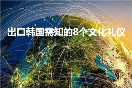 跨境电商知识:出口韩国需知的8个文化礼仪