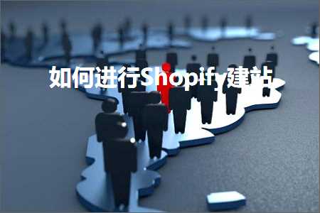 璺ㄥ鐢靛晢鐭ヨ瘑:濡備綍杩涜Shopify寤虹珯