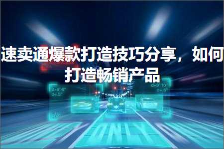 跨境电商知识:速卖通爆款打造技巧分享，如何打造畅销产品