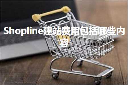 跨境电商知识:Shopline建站费用包括哪些内容