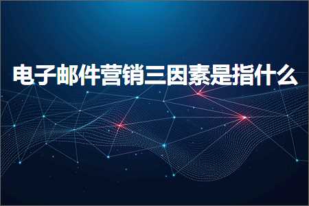 璺ㄥ鐢靛晢鐭ヨ瘑:鐢靛瓙閭欢钀ラ攢涓夊洜绱犳槸鎸囦粈涔? width=