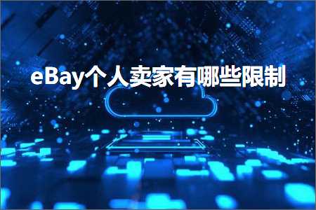 璺ㄥ鐢靛晢鐭ヨ瘑:eBay涓汉鍗栧鏈夊摢浜涢檺鍒? width=