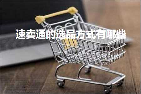 跨境电商知识:速卖通的选品方式有哪些