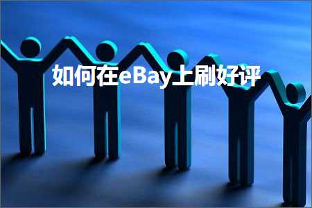 璺ㄥ鐢靛晢鐭ヨ瘑:濡備綍鍦╡Bay涓婂埛濂借瘎