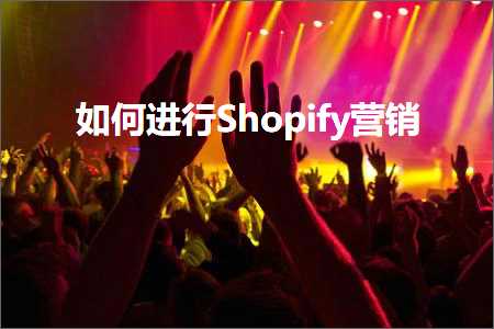 璺ㄥ鐢靛晢鐭ヨ瘑:濡備綍杩涜Shopify钀ラ攢