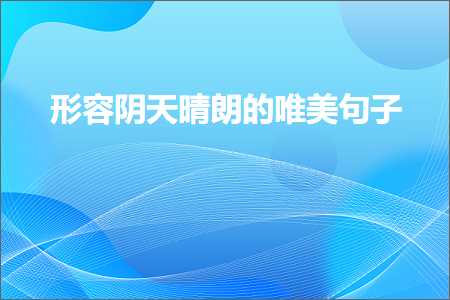 鎻忓啓鏉庣櫧鐨勫敮缇庡彜椋庡彞瀛愶紙鏂囨76鏉★級