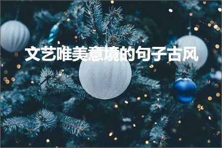 鏃╂櫒鐨勫お闃冲敮缇庡彞瀛愶紙鏂囨492鏉★級