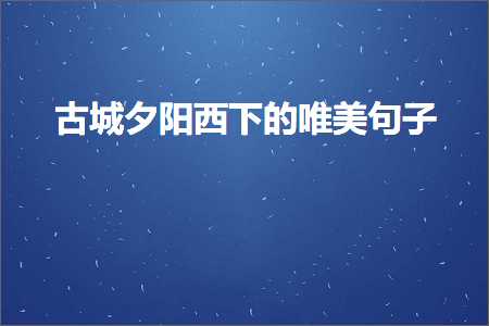 友谊唯美句子短句（文案817条）