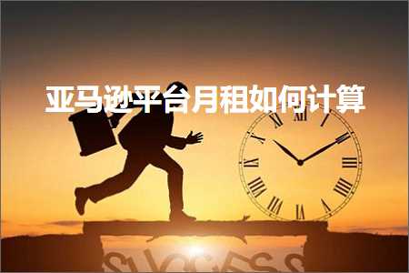 跨境电商知识:亚马逊平台月租如何计算