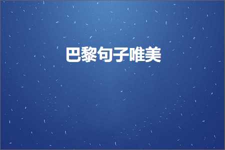 鍐欏ぉ浜殑鍞編鍙ュ瓙锛堟枃妗?16鏉★級