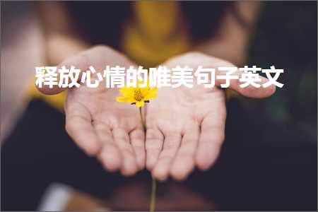 閲婃斁蹇冩儏鐨勫敮缇庡彞瀛愯嫳鏂囷紙鏂囨800鏉★級