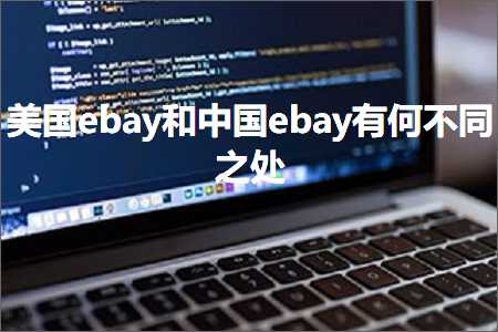 跨境电商知识:美国ebay和中国ebay有何不同之处