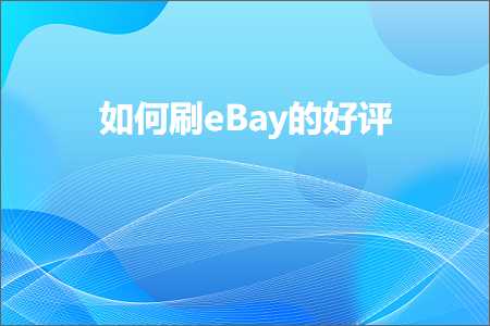 璺ㄥ鐢靛晢鐭ヨ瘑:濡備綍鍒積Bay鐨勫ソ璇? width=