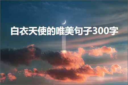 璧炵編浜叉儏鐨勫敮缇庡彞瀛愬ぇ鍏紙鏂囨857鏉★級