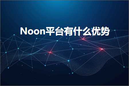 跨境电商知识:Noon平台有什么优势