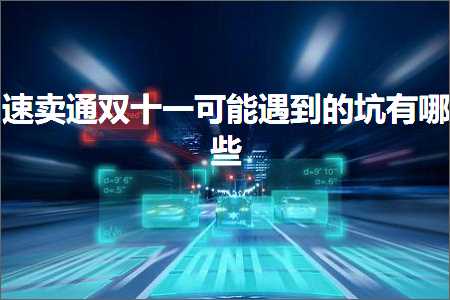 跨境电商知识:速卖通双十一可能遇到的坑有哪些