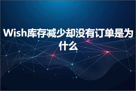 璺ㄥ鐢靛晢鐭ヨ瘑:Wish搴撳瓨鍑忓皯鍗存病鏈夎鍗曟槸涓轰粈涔? width=