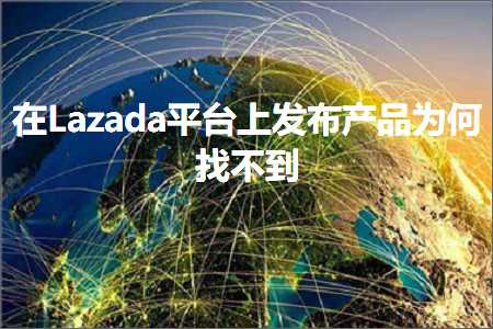 璺ㄥ鐢靛晢鐭ヨ瘑:鍦↙azada骞冲彴涓婂彂甯冧骇鍝佷负浣曟壘涓嶅埌