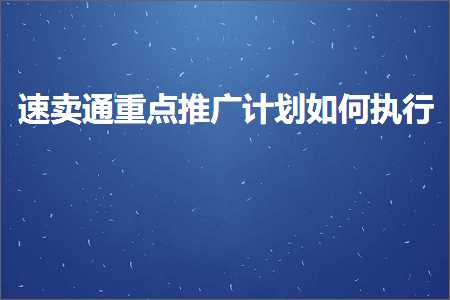 璺ㄥ鐢靛晢鐭ヨ瘑:閫熷崠閫氶噸鐐规帹骞胯鍒掑浣曟墽琛? width=