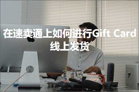 跨境电商知识:在速卖通上如何进行GiftCard线上发货